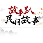 Logo of the podcast 中国民间故事 Podcast 中国民间故事