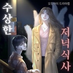 Logo of the podcast 오디오드라마 수상한 저녁식사 Podcast 오디오드라마 수상한 저녁식사