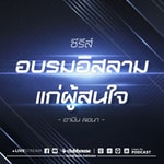 Logo of the podcast อบรมอิสลามแก่ผู้สนใจ Podcast อบรมอิสลามแก่ผู้สนใจ