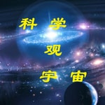 Podcast 科学观宇宙