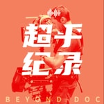 Logo of the podcast 超乎纪录 Podcast 超乎纪录