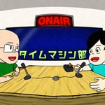 Podcast タイムマシン部の帰り道