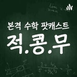 Logo of the podcast 적분이 콩나물 사는데 무슨 도움이 돼? Podcast 적분이 콩나물 사는데 무슨 도움이 돼?