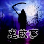 Logo of the podcast 鬼故事 Podcast 鬼故事