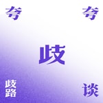 Podcast 夸夸歧谈