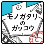 Podcast モノガタリのガッコウ