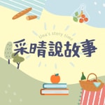 Logo of the podcast 采晴說故事|睡前故事&媽咪育兒及生活分享 Podcast 采晴說故事|睡前故事&媽咪育兒及生活分享