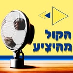 Podcast הקול מהיציע