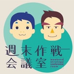 Podcast 週末作戦会議室