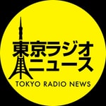 Logo of the podcast 東京ラジオニュース Podcast 東京ラジオニュース