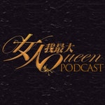 Logo of the podcast 女人我最大 Podcast 女人我最大