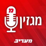 Logo of the podcast מגזין מעריב Podcast מגזין מעריב