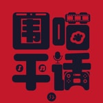 Logo of the podcast 围喵平话 Podcast 围喵平话