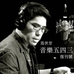 Logo of the podcast 馬世芳之音樂五四三復刊號 Podcast 馬世芳之音樂五四三復刊號