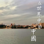 Logo of the podcast 在世界中的中國 Podcast 在世界中的中國