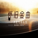 Logo of the podcast 怀旧金曲 Podcast 怀旧金曲