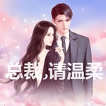 Logo of the podcast 【免费】总裁,请温柔!-豪门娇妻、爆笑言情、大女主、甜宠虐爱、先婚后恋、沉睡总裁 Podcast 【免费】总裁,请温柔!-豪门娇妻、爆笑言情、大女主、甜宠虐爱、先婚后恋、沉睡总裁