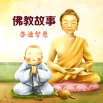 Logo of the podcast 佛教故事——启迪智慧,自在人生 Podcast 佛教故事——启迪智慧,自在人生