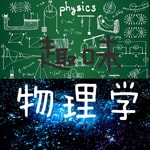 Logo of the podcast 趣味物理学 Podcast 趣味物理学