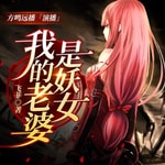 Logo of the podcast 我的老婆是妖女|玄幻修仙|先婚后爱|精品有声小说 Podcast 我的老婆是妖女|玄幻修仙|先婚后爱|精品有声小说