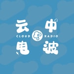 Logo of the podcast 云中电波 Podcast 云中电波