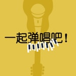 Logo of the podcast 一起弹唱吧! Podcast 一起弹唱吧!