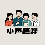 Logo of the podcast 小声喧哗 Podcast 小声喧哗
