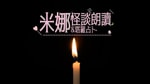 Logo of the podcast 米娜怪談朗讀 Podcast 米娜怪談朗讀