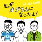 私がオジさんになったよ 私がオジさんになったよ