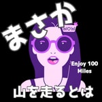 まさか山を走るとは まさか山を走るとは