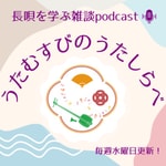 Logo of the podcast 唄結びのうたしらべ Podcast 唄結びのうたしらべ
