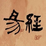 Logo of the podcast 生活中的易经 Podcast 生活中的易经