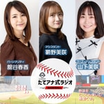 Logo of the podcast たてアナ式ラジオ【野球編】 Podcast たてアナ式ラジオ【野球編】