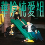 Logo of the podcast 華陰純愛組 Podcast 華陰純愛組