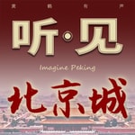 Logo of the podcast 听见北京城|北京人北京话北京热点快乐解压 Podcast 听见北京城|北京人北京话北京热点快乐解压