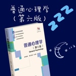 Logo of the podcast 《普通心理学》第六版磨耳朵(入睡版) Podcast 《普通心理学》第六版磨耳朵(入睡版)