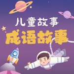 Logo of the podcast 儿童故事-成语故事-持续更新 Podcast 儿童故事-成语故事-持续更新