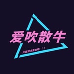 Logo of the podcast 爱吹散牛 Podcast 爱吹散牛