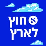 Logo of the podcast חוץ לארץ Podcast חוץ לארץ