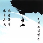 Logo of the podcast 용화선원 - 유진법사스님 Podcast 용화선원 - 유진법사스님
