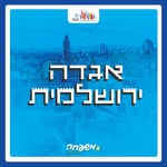 Logo of the podcast אגדה ירושלמית Podcast אגדה ירושלמית