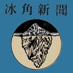 Logo of the podcast 冰角新聞 Podcast 冰角新聞