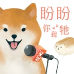 盼盼你我牠 盼盼你我牠