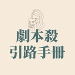 Logo of the podcast 劇本殺引路手冊 Podcast 劇本殺引路手冊