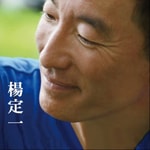 Logo of the podcast 杨定一博士音像作品 Podcast 杨定一博士音像作品