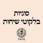 Logo of the podcast סדר דא''ח: סוגיות בלקוטי שיחות Podcast סדר דא''ח: סוגיות בלקוטי שיחות