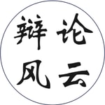Logo of the podcast 辩论风云 Podcast 辩论风云