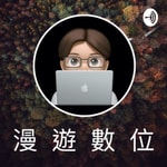 漫遊數位 漫遊數位