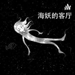Logo of the podcast 海妖的客厅 Podcast 海妖的客厅