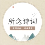 Podcast 所念诗词